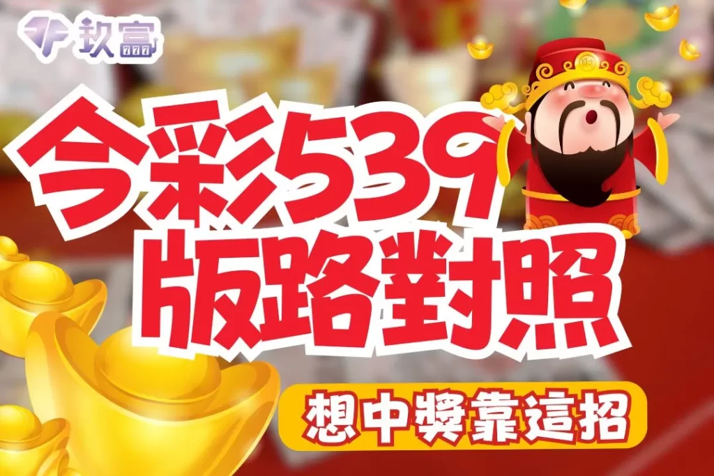 539版路對照