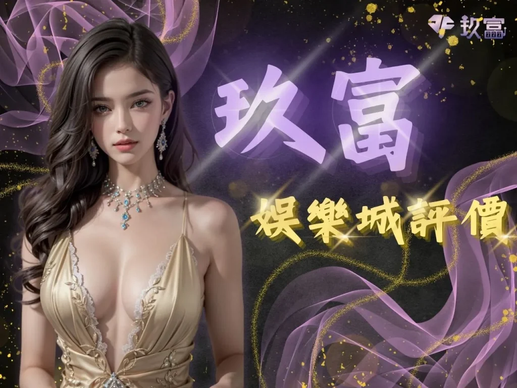 財神娛樂城 財神娛樂城評價 財神娛樂城開箱