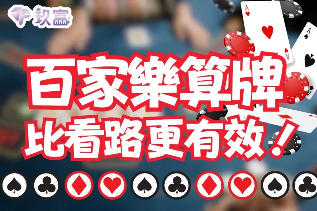 百家樂算牌