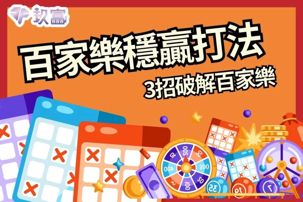 百家樂穩贏打法  百家樂必勝公式 百家樂攻略 