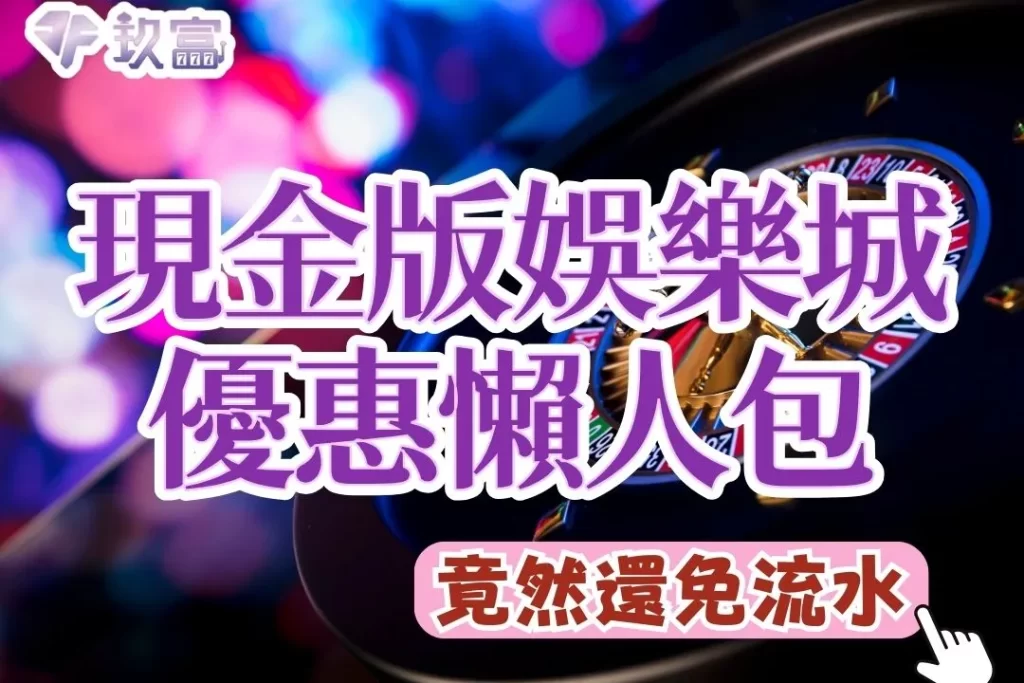 現金版娛樂城