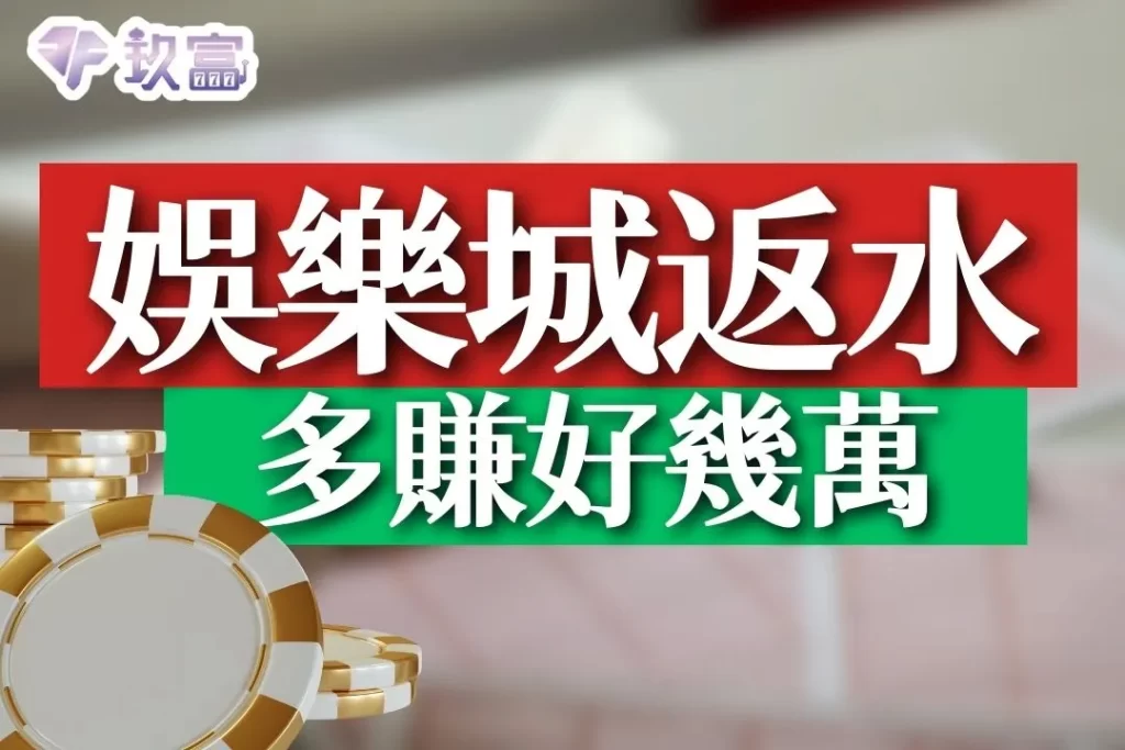 娛樂城返水