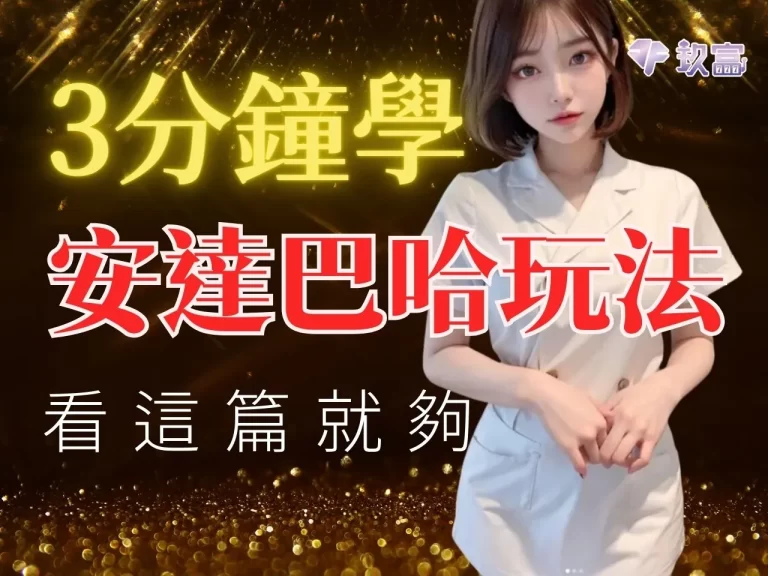 簡介【安達巴哈玩法】3分鐘輕鬆學，最夯賺錢看這篇就夠！