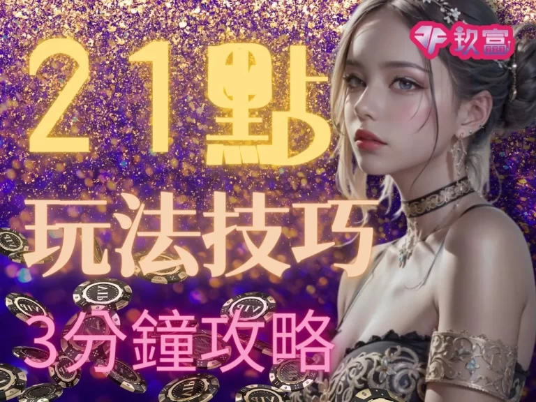 線上揪就有！【21點玩法技巧】+牌咖，滿足您撲克牌賺錢的想像