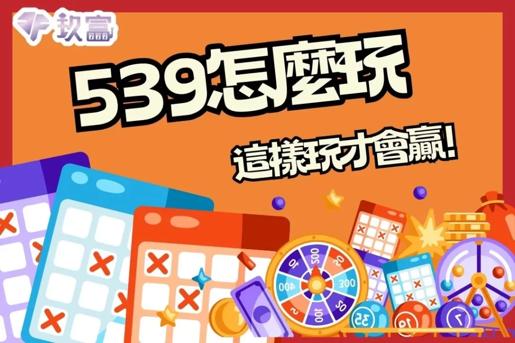 539怎麼玩