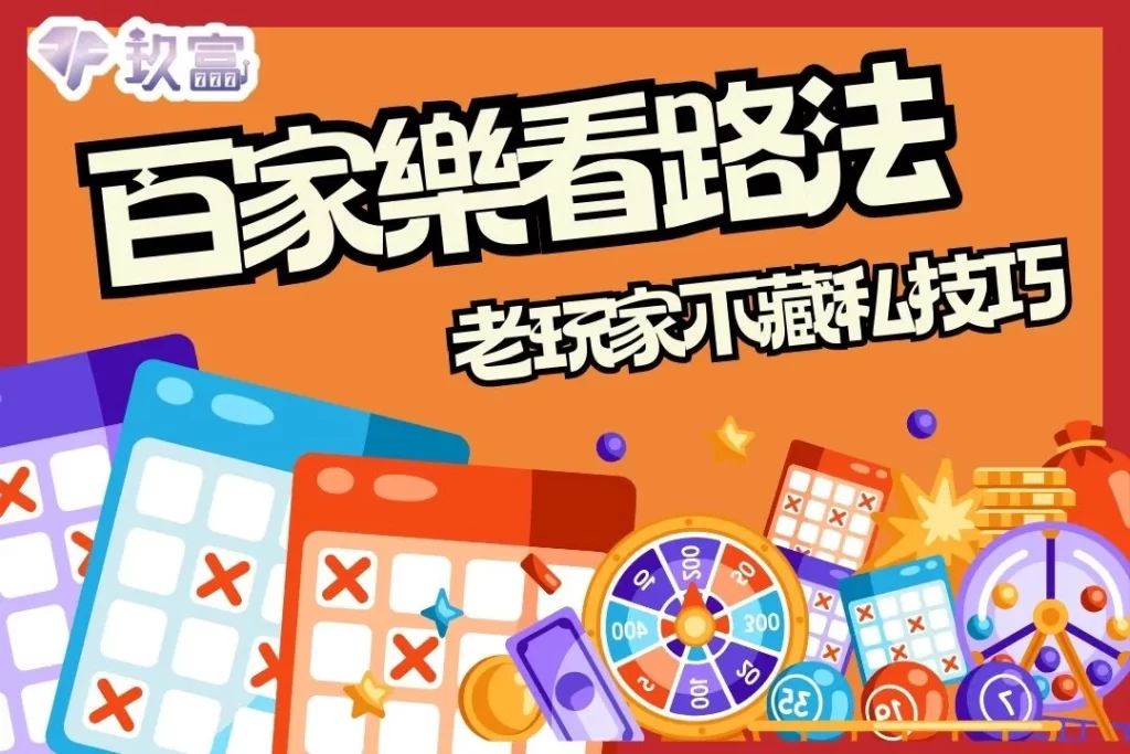 百家樂看路法