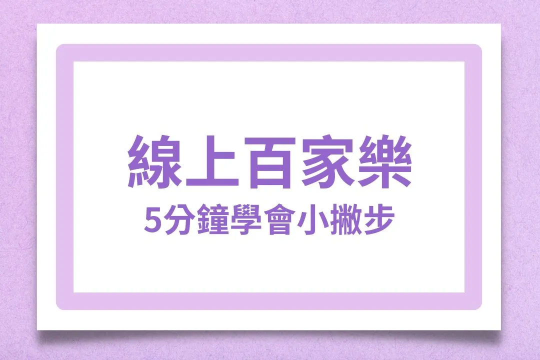 線上百家樂 百家樂玩法 百家樂路單
