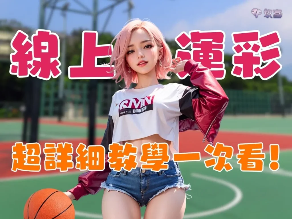 線上運彩投注 場中投注 滾球技巧
