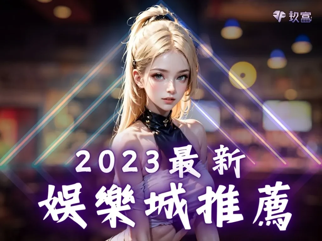 最新娛樂城 娛樂城推薦 娛樂城體驗金