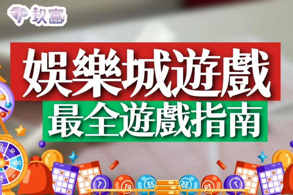 娛樂城遊戲