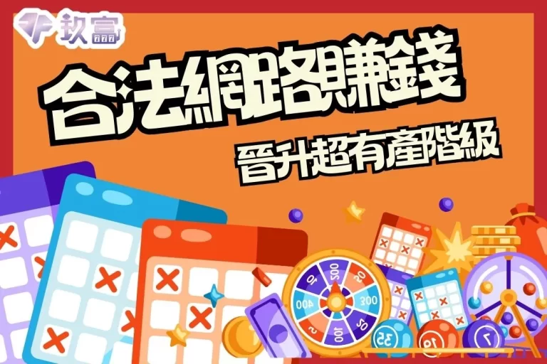 新時代潮流【合法網路賺錢】這幾招教你無痛晉升超有產階級！