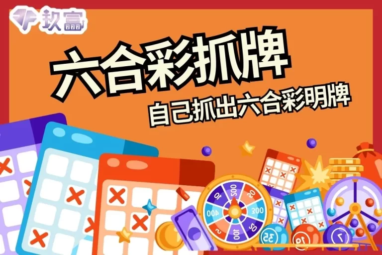 3大【六合彩抓牌】技巧大公開！帶你自己抓出六合彩明牌！