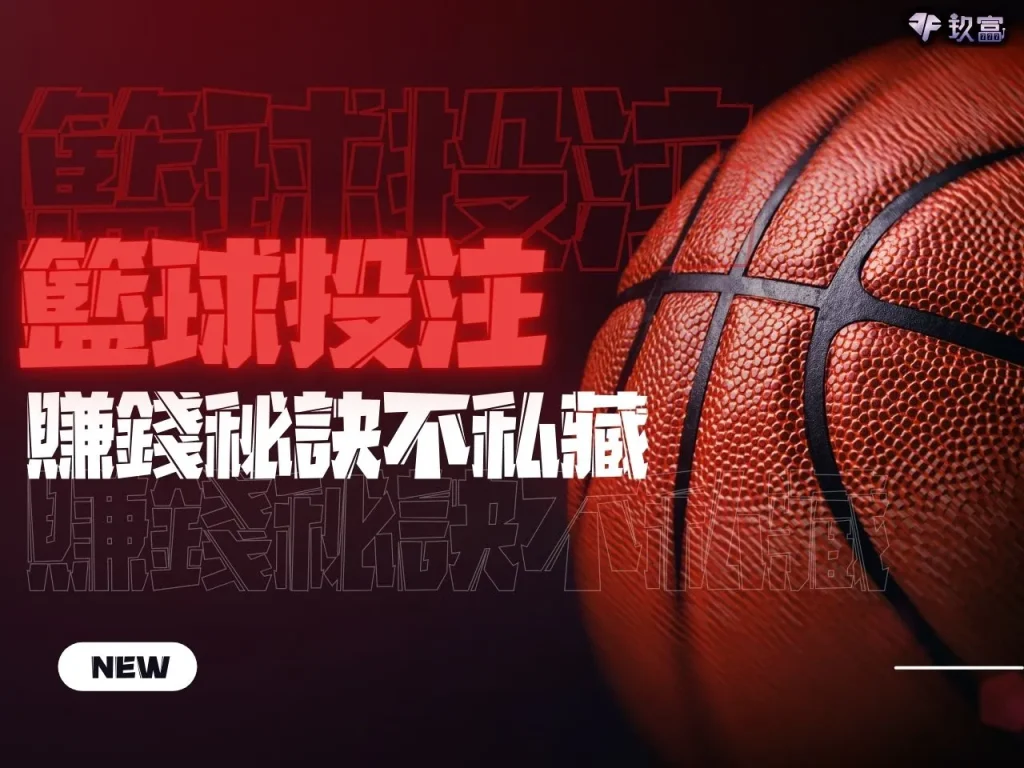 NBA籃球投注 NBA籃球投注技巧 NBA籃球投注訣竅