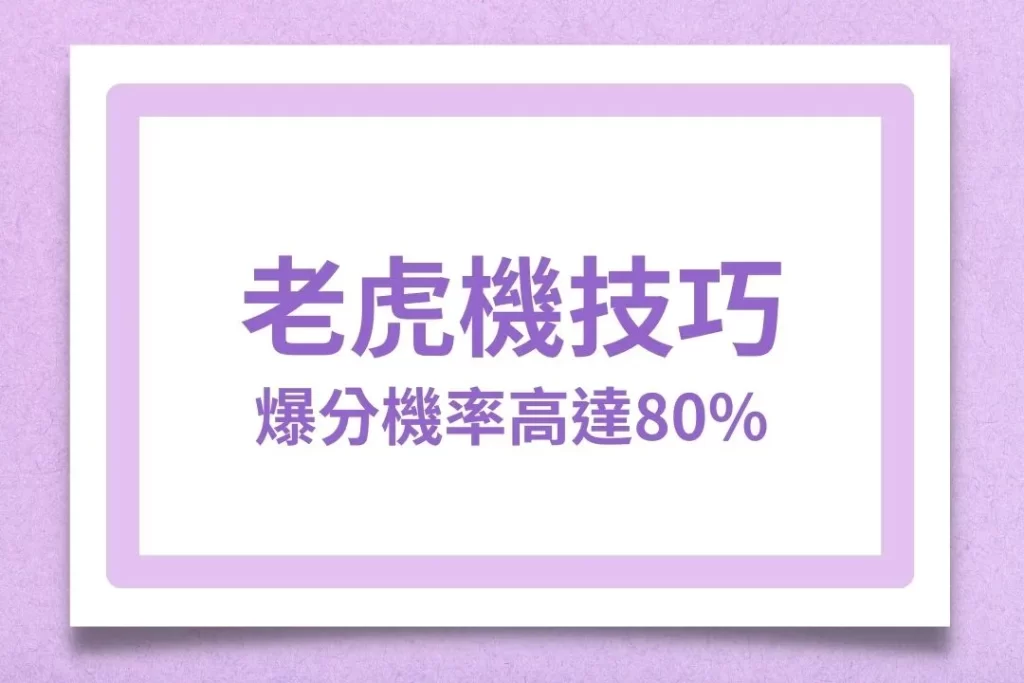 老虎機技巧 老虎機機率 老虎機選台