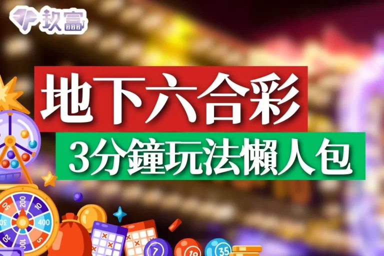 【地下六合彩玩法】3分鐘上手超詳細線上投注眉角懶人包！